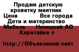 Продам детскую кроватку-маятник › Цена ­ 3 500 - Все города Дети и материнство » Мебель   . Ненецкий АО,Каратайка п.